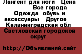 Лангент для ноги › Цена ­ 4 000 - Все города Одежда, обувь и аксессуары » Другое   . Калининградская обл.,Светловский городской округ 